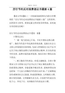 厉行节约反对浪费倡议书最新4篇