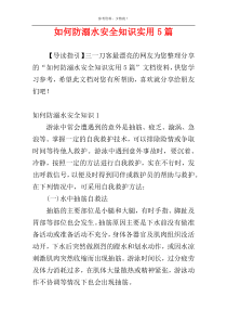 如何防溺水安全知识实用5篇