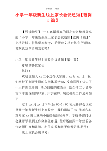 小学一年级新生线上家长会议通知【范例5篇】