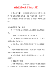 销售奖励制度【热选4篇】