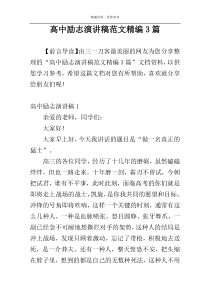 高中励志演讲稿范文精编3篇