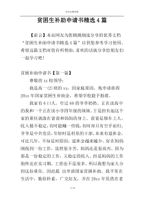 贫困生补助申请书精选4篇