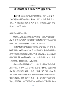 在逆境中成长高考作文精编2篇