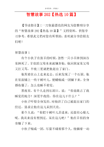 智慧故事202【热选10篇】