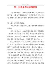 写一封拾金不昧的感谢信