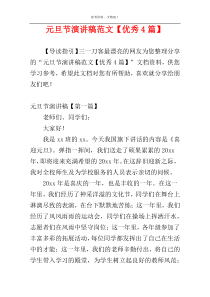 元旦节演讲稿范文【优秀4篇】