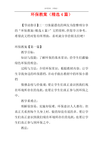环保教案（精选4篇）