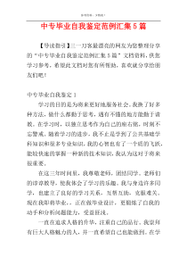 中专毕业自我鉴定范例汇集5篇