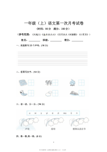 一年级上语文第一次月考试卷