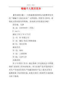 精编个人简历范本
