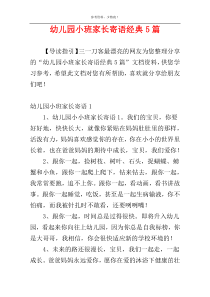 幼儿园小班家长寄语经典5篇
