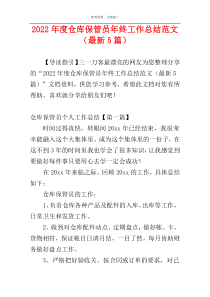 2022年度仓库保管员年终工作总结范文（最新5篇）