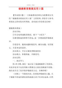 健康教育教案实用3篇