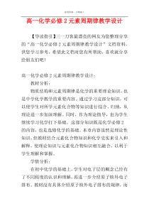 高一化学必修2元素周期律教学设计