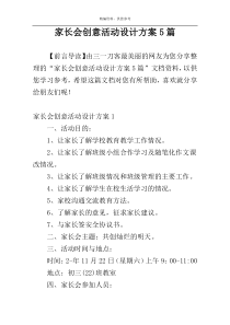 家长会创意活动设计方案5篇
