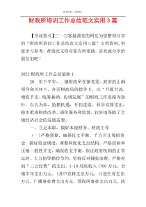 财政所培训工作总结范文实用3篇