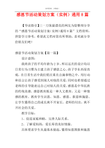感恩节活动策划方案（实例）通用8篇