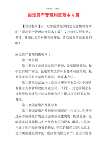 固定资产管理制度范本4篇