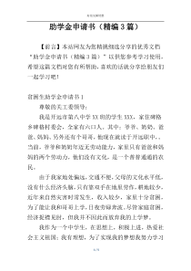 助学金申请书（精编3篇）