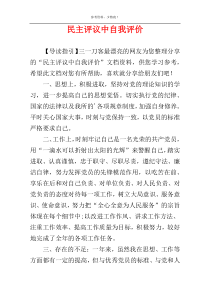 民主评议中自我评价