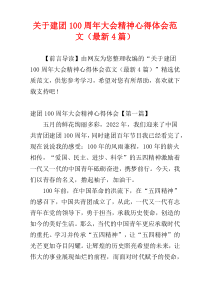 关于建团100周年大会精神心得体会范文（最新4篇）