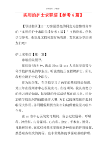 实用的护士求职信【参考4篇】
