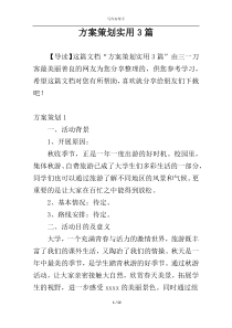 方案策划实用3篇
