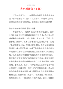 客户感谢信（4篇）
