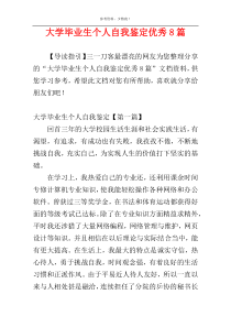 大学毕业生个人自我鉴定优秀8篇