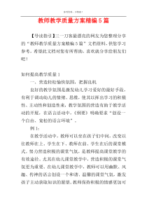 教师教学质量方案精编5篇
