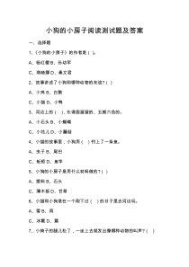 小狗的小房子阅读测试题及答案