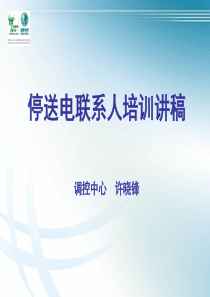 停送电联系人培训资料