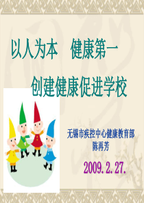 健康促进学校培训