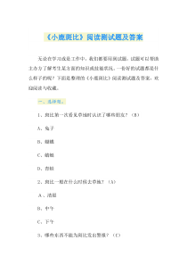 小鹿斑比阅读测试题及答案