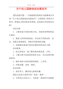 关于幼儿园游戏活动策划书