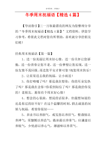 冬季周末祝福语【精选4篇】