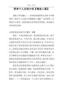 简单个人自我介绍【精选5篇】