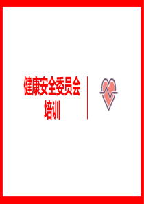 健康安全委员会培训