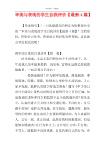 审美与表现的学生自我评价【最新4篇】
