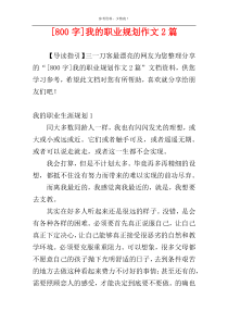 [800字]我的职业规划作文2篇