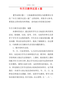年月日教学反思4篇