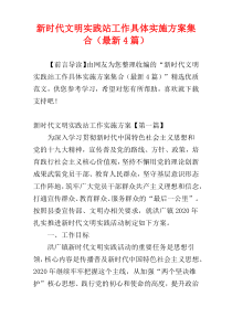 新时代文明实践站工作具体实施方案集合（最新4篇）