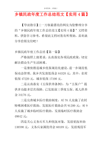 乡镇民政年度工作总结范文【实用4篇】