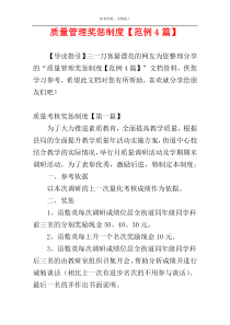 质量管理奖惩制度【范例4篇】