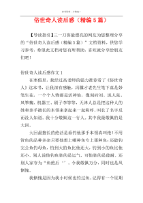 俗世奇人读后感（精编5篇）