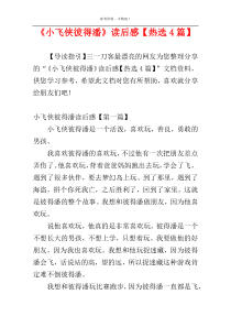 《小飞侠彼得潘》读后感【热选4篇】