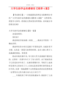 大学生助学金的感谢信【推荐4篇】
