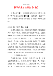 教学质量总结报告【5篇】