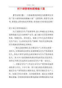 村干部管理制度精编5篇
