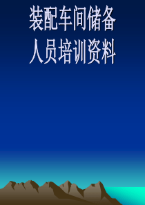 储备干部培训资料01